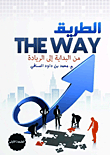 الطريق من البدايه إلى الريادة