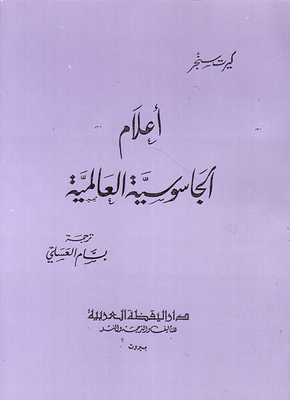 اعلام الجاسوسية العالمية