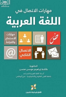 مهارات الإتصال في اللغة العربية