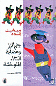جم الزر وعصابة الـ13 المتوحشة