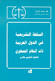 السلطة التشريعية في الدول العربية ذات النظام الجمهوري ؛ تحليل قانوني مقارن