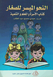 النحو الميسر للصغار `كتاب الأسرة والمعلم والتلميذ`