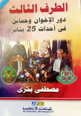 The Third Party: “the Role Of The Brotherhood And Hamas In The Events Of January 25.”