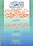 The Forty Hadiths Of Al-nawawi By Imam Al-nawawi And A Summary Of The Scholars' Explanations On Them