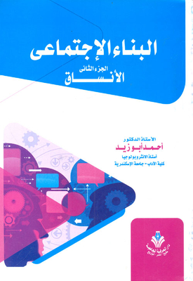 البناء الاجتماعي ` الجزء الثانى ` الانساق