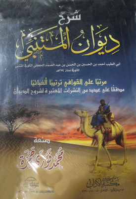 شرح ديوان المتنبي