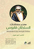 معجم مصطلحات السلطان قابوس - مصطلحات تاريخ نهضة عمان الحديثة (1970 - 2015)