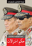 Generals Rule