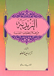اليزيدية من خلال نصوصها المقدسة