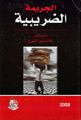 الجريمة الضريبية