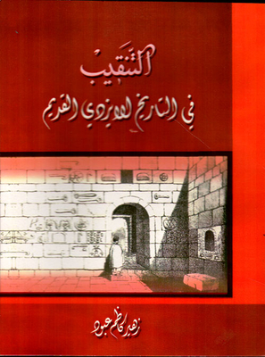التنقيب في التاريخ الإيزيدي القديم