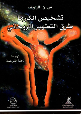 تشخيص الكارما ؛ طرق التطهير الروحاني