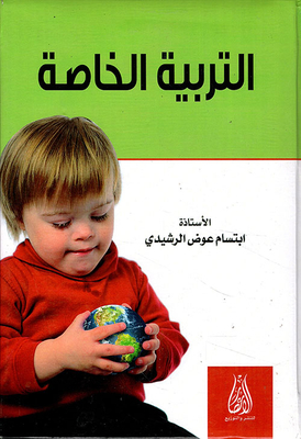 التربية الخاصة