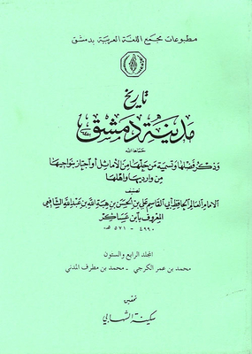 The History Of The City Of Damascus And Mentioning Its Virtues And Naming Those Who Solved It From The Proverbs Or Passed Through Its Neighborhoods From Its Entrances And Its People (the Prophet’s Biography) - Volume Sixty-four