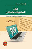 الإتجاهات المعاصرة في إدارة المشتريات والمخازن