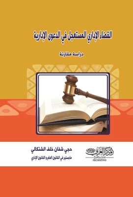 القضاء الأداري المستعجل في الدعوي الأدارية ` دراسة مقارنة `