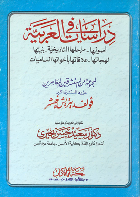 دراسات في العربية (أصولها- مراحلها التاريخية- بنيتها- لهجاتها- علاقاتها بأخواتها الساميات)
