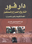 دارفور ... التاريخ والصراع والمستقبل (قصة إقليم دارفور والصراع)