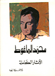 The Diwan Of Muhammad Al-maghout - The Complete Works