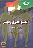 المجتمع المصرى والجيش (1952- 1973)