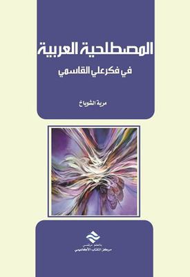 Arabic Terminology In The Thought Of Ali Al Qasimi