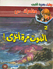 Die Again! (2)