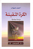 الكرة الثقيلة