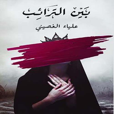 بين الترائب