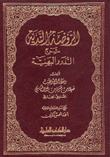 Al-rawdah Al-nadiah, Explaining The Beautiful Pearls