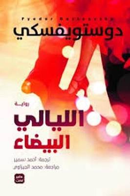 الليالى البيضاء
