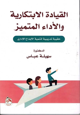 القيادة الابتكارية والاداء المتميز- حقيبة تدريبية لتنمية الابداع الاداري