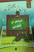 دروس في العربي