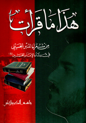 This Is What I Read From The Poets Of The Al-husseini Pulpit In The Lamentation Of Imam Al-hussein - Peace Be Upon Him