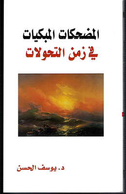 المضحكات المبكيات في زمن التحولات