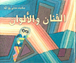 الفنان والألوان