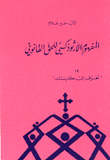 المفهوم الأرثوذكسي للحق القانوني
