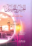 Al-hasan And Al-hussein - May God Be Pleased With Them - Are The Masters Of The Youth Of Paradise