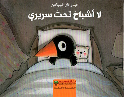 لا أشباح تحت سريري