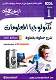 الرخصة الدولية لقيادة الكمبيوتر ICDL