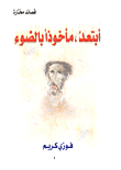 أبتعد، مأخوذا بالضوء