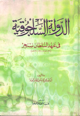 الدولة السلجوقية في عهد السلطان سنجر