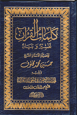 The Words Of The Qur'an Interpretation And Statement