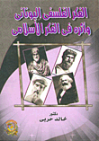 الفكر الفلسفى اليونانى وأثره فى الفكر الأسلامى