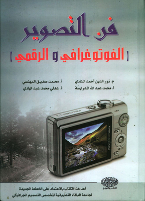 فن التصوير (الفوتوغرافي والرقمي)