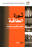 ثورة الطاقة نحو مستقبل مستدام
