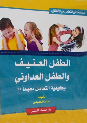 الطفل العنيف والطفل العدواني وكيفية التعامل معهما !!