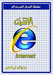الانترنت Internet