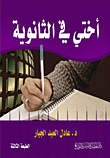أختي في الثانوية