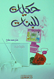 Tales For Girls