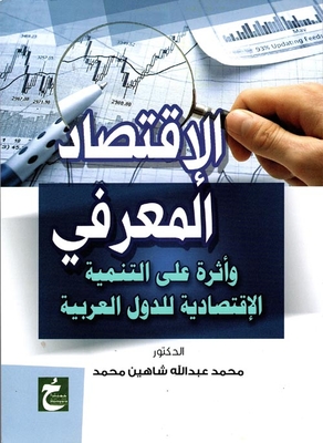 The Knowledge Economy And Its Impact On The Economic Development Of Arab Countries